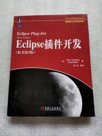 Eclipse插件开发：原书第3版