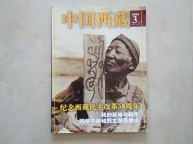 《中国西藏》共5本。