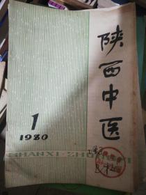 陕西中医1980-1