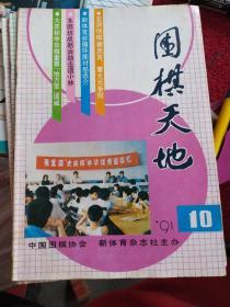 围棋天地（1991年第1、2、3、4、6、8、9、10、11、12期，共10本）