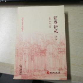 证券法苑（2012年5月号）（第6卷）