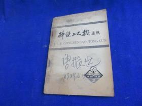 柳铁工人报通讯【叶圣陶新华社国内记者业务训练班的报告   短些 再短些/乔木  】