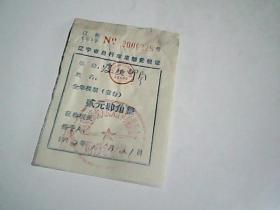 辽宁省自行车定额完税证--1972