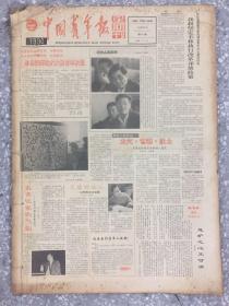 中国青年报1990年4月份 原版合订