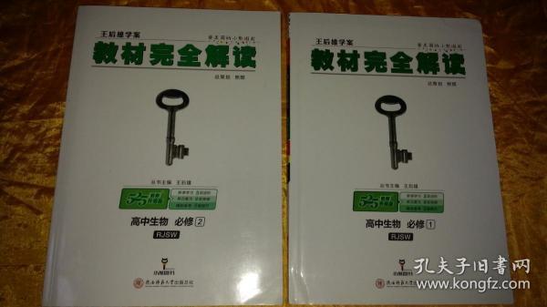 2018版王后雄学案教材完全解读 高中生物 必修1 配人教版