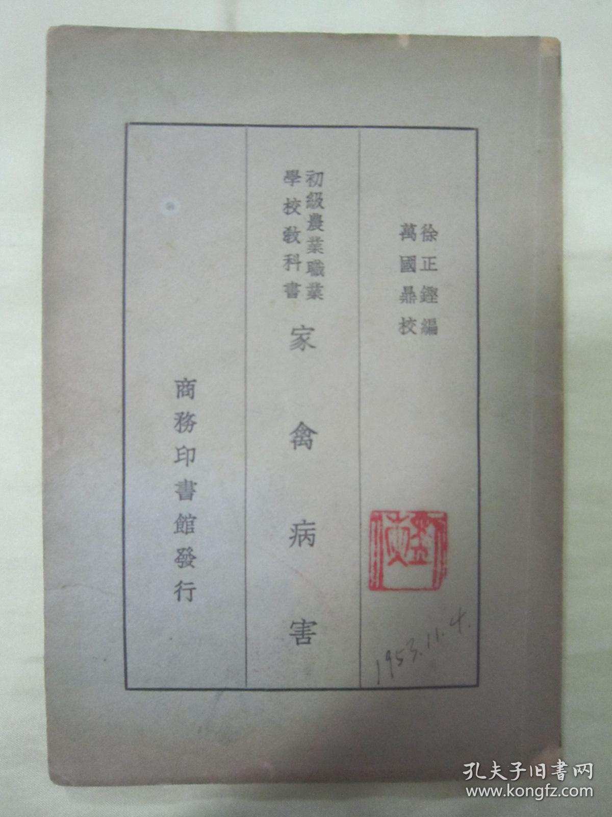 稀见民国老版“初级农业职业学校教科书”《家禽病害》，徐正铿 编，32开平装一册全。商务印书馆 民国三十七年（1948）一月，繁体竖排刊行。版本罕见，品如图。