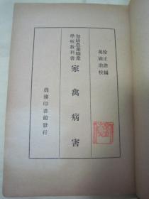 稀见民国老版“初级农业职业学校教科书”《家禽病害》，徐正铿 编，32开平装一册全。商务印书馆 民国三十七年（1948）一月，繁体竖排刊行。版本罕见，品如图。