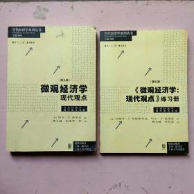 微观经济学现代观点（第九版）+练习册俩本合售