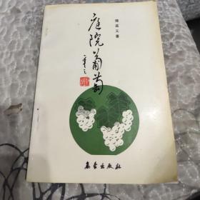 庭院葡萄