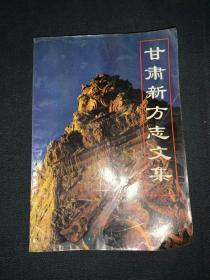 甘肃新方志文集
