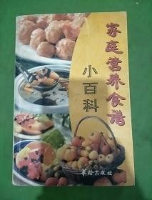 家庭营养食谱小百科