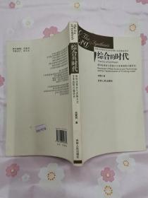 综合的时代——新科技革命与思维方式变革趋势问题研究