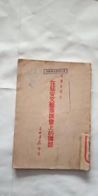 民国红色文献 1946年初版 毛泽东同志 在延安文艺座谈会上的讲话  东北书店出版