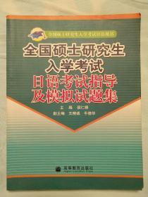 全国硕士研究生入学考试日语用书：全国硕士研究生入学考试日语考试指导及模拟试题集