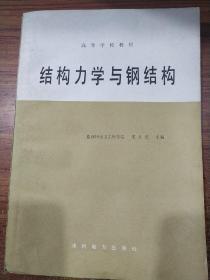 结构力学与钢结构