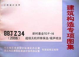 88JZ34（2006） 新时基业TC/F-16超细无机纤维保温/吸声喷涂 北京市建筑设计标准化办公室 华北地区建筑设计标准化办公室 西北地区建筑标准设计协作办公室