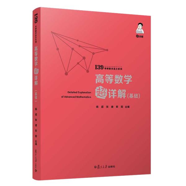 备考2021139高分系列2021考研数学杨超高等数学超详解（基础）考研数学一数学二数学三高数超详解高数习题库