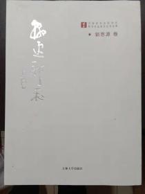 翰逸神飞、郭思源卷【作者签字赠友】