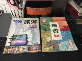 旅游  1、2期（含创刊号 1979年）