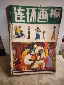 《连环画报》1981全12册