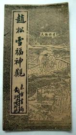 民国旧碑帖：赵孟頫著名行书【赵松雪福神观记】（折叠装）内页无写画、页全（有页码）