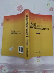 藏族传统婚姻文化研究