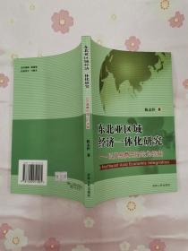 东北亚区域经济一体化研究——以交易费用理论为视角