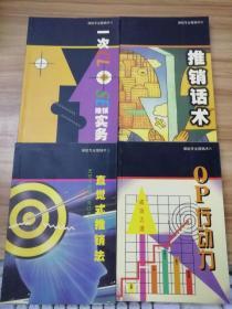 保險專業(yè)推銷術(shù)（Ⅰ.一次CLOSE推銷實務、 Ⅱ.OP行動力、Ⅲ.直覺式推銷法、 Ⅳ. 推銷話術(shù)）4本合售