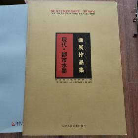 现代 都市水墨画展作品集