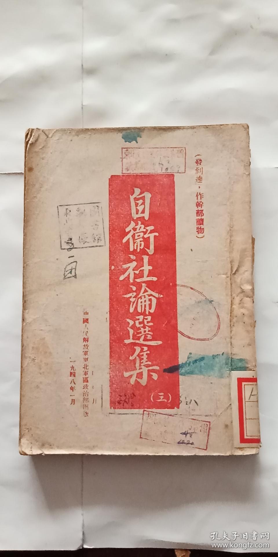 民国出版 自卫社论选集（二、三）  2本合售 东北民主联军总政治部出版1947  1948年出版