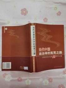 当代中国政治学的拓荒之路——王惠岩先生从教50周年文集