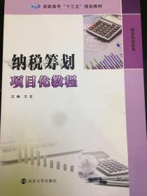 高职高专“十三五”规划教材·财会专业系列 纳税筹划项目化教程