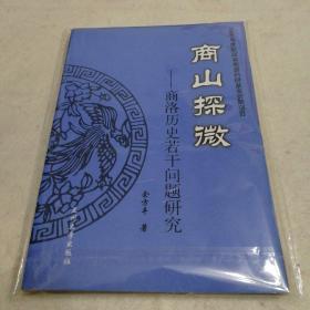 商山探微——商洛历史若干问题研究