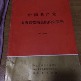 中国共产党山西省娄烦县组织史资料