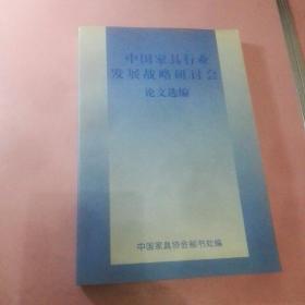 《中国家具行业发展战略研讨会论文选编》