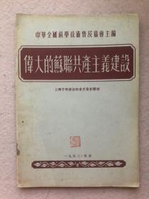 【建国初期红色书刊】伟大的苏联共产主义建设（上海市科学技术普及协会讲稿）