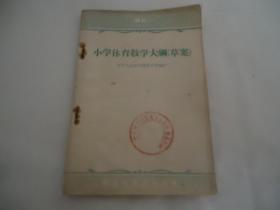 小学体育教学大纲（草案）