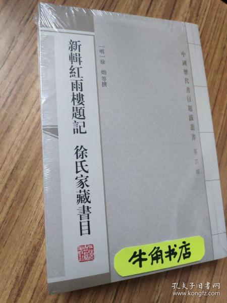 新辑红雨楼题记 徐氏家藏书目