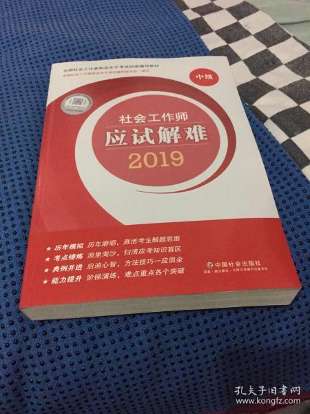 社会工作者中级2019版社工考试教材社会工作师应试解难