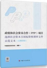 政府和社会资本合作（PPP）项目选择社会资本方招标资格预审文件示范文本（公路项目） 9787518211067 中国招标投标协会 中国计划出版社