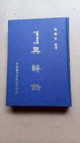 《异辞录》（精装32开，初版，书口及前后空白页有黄斑。）