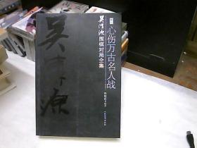 吴清源围棋对局全集.卷七.心伤万古名人战