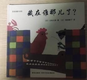 宝宝创意大发现：01 是谁吃掉的？ 02 藏在谁那儿了