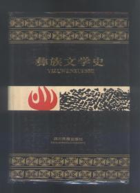 彝族文学史   精装本