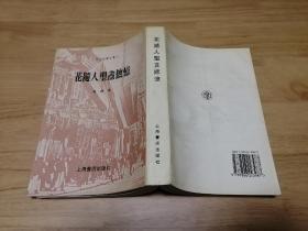 花随人圣盦摭忆 民国史料笔记丛刊 前28页有笔迹