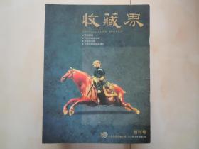 《收藏界》创刊号