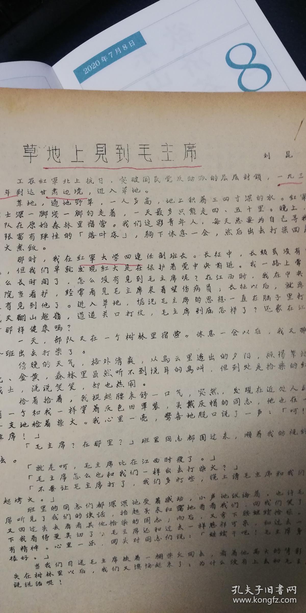 8 油印稿：《草地上见到毛主席》共2页码，提及1934年，甘肃边境，红军大学四连，叶蓓蔚记