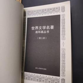 世界文学名著连环画:欧美卷   第三册  本册书目见图