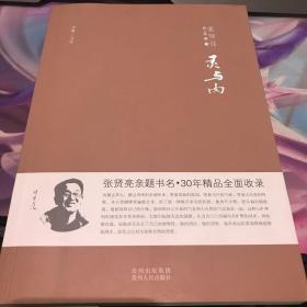 张贤亮作品典藏·短篇小说卷：灵与肉