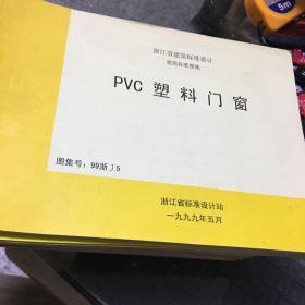 浙江省建筑标准设计等 （共21本合售）